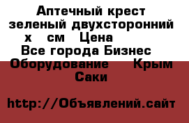 Аптечный крест зеленый двухсторонний 96х96 см › Цена ­ 30 000 - Все города Бизнес » Оборудование   . Крым,Саки